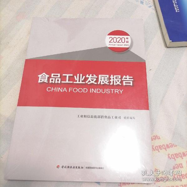 食品工业发展报告（2020年度）