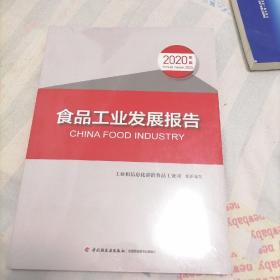 食品工业发展报告（2020年度）