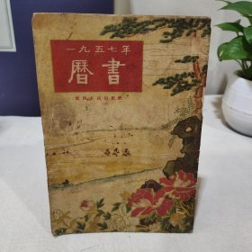 一九五七年历书