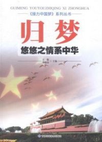 归梦：悠悠之情系中华 9787542420145 王俊，李晓春主编 甘肃科学技术出版社