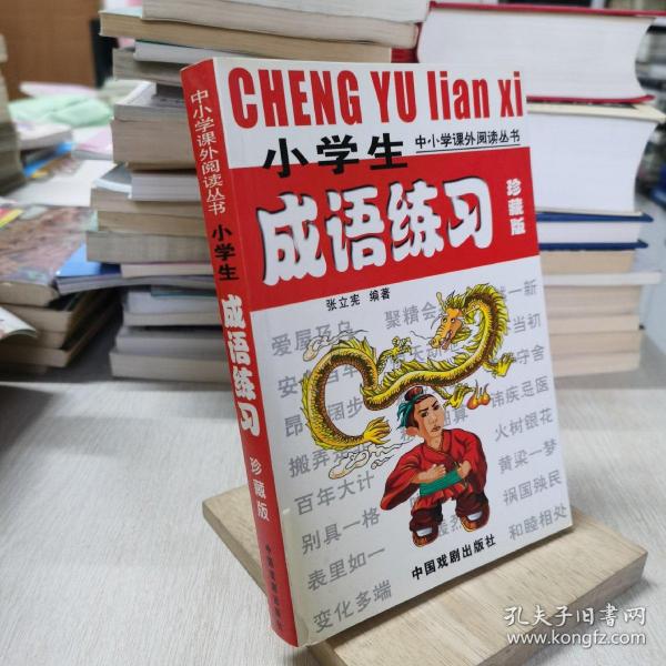 小学生成语练习（珍藏版）