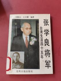 張學良將軍臺灣生涯四十五年