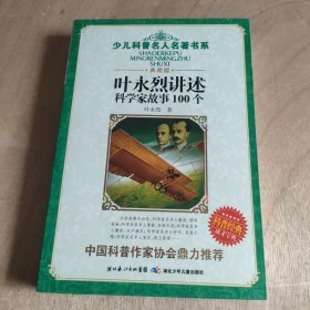 叶永烈讲述科学家故事100个