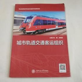 城市轨道交通客运组织