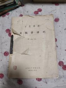 水产译丛 鱼类学译刊创刊号，1959年1.2.3.4期，第四期庆祝中华人民共和国成立十周年专刊，1960年1.2，共7本合售，合订本，创刊号上封皮破损，