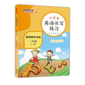 【八五品】 小学生英语书写练习（三年级上册）