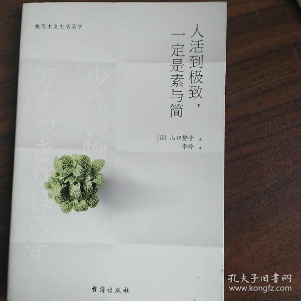 人活到极致，一定是素与简：从断舍离到极简主义，发现你的生活美学