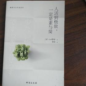 人活到极致，一定是素与简：从断舍离到极简主义，发现你的生活美学