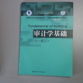 审计学基础/教育部经济管理类主干课程教材·审计系列