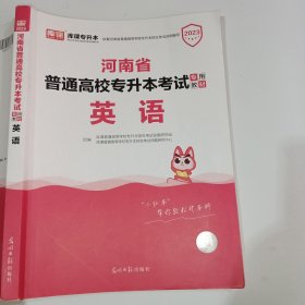 2021年河南省普通高校专升本考试专用教材·英语