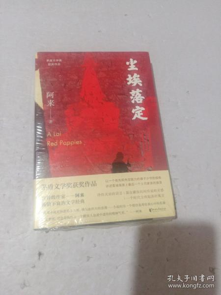 尘埃落定（茅盾文学奖获奖作品，畅销逾百万册的文学经典）