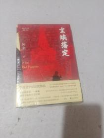 尘埃落定（茅盾文学奖获奖作品，畅销逾百万册的文学经典）