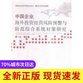 中國(guó)企業(yè)海外投資經(jīng)營(yíng)風(fēng)險(xiǎn)預(yù)警與防范綜合系統(tǒng)對(duì)策研究
