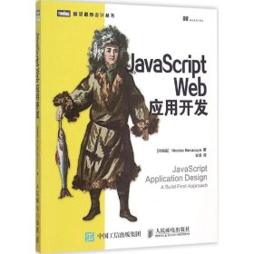 JavaScript Web应用开发