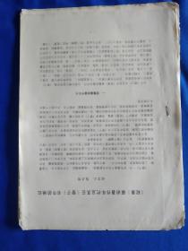 《管子》现代研究论文18篇。作者分别是:胡家聪，巫宝三，金健民，何炼成，张玉书，吕杨，丁原明，谷中信一，刘斌，王德敏，史美珩，胡显中，郭家齐，赵发中，今里祯，林玉九，赵宗正，陈启智，王京龙。