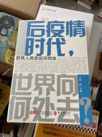 后疫情时代，世界向何处去（中） 塑封见图