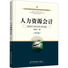 正版 人力资源会计(第4版) 刘仲文 首都经济贸易大学出版社