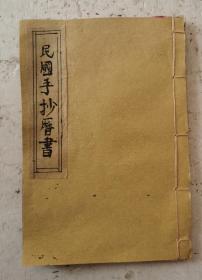 《民國手抄曆書》从民國三十六年丁亥年至公元一九八二年壬戍年的曆書。在历书中有节气等，还有占卜算卦用的一些符号，象是算命先生用的民國历书，民國算命先生用的占卜算命择日的工具书。民國手抄本。！