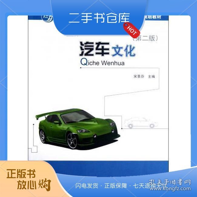 “十二五”普通高等教育汽车服务工程专业规划教材：汽车文化