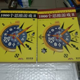 1000个思维游戏2