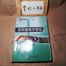 （多图）普通高等教育“十一五”规划教材：简明植物学教程