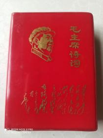 毛主席诗词 注释 红塑皮  国营五四三厂制版印刷 1968年 （彩色照片全，毛林照齐全）林题3页