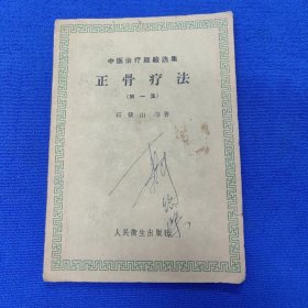 中医治疗经验选集 正骨疗法（第一集）