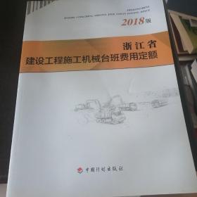 浙江省建设工程施工机械台班费用定额（2018版）