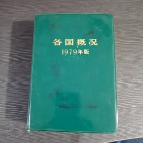 各国概况1979年版