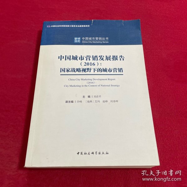 中国城市营销发展报告（2016）：国家战略视野下的城市营销