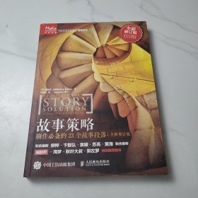 故事策略 剧作必备的23个故事段落 全新修订版
