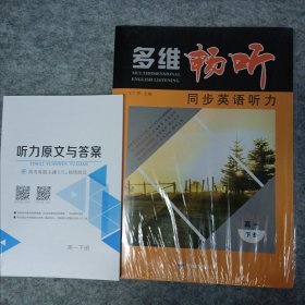 多维畅听 同步英语听力 高一下册