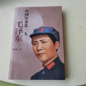 中国军事第一人：毛泽东