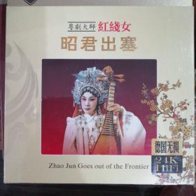 CD碟 粤剧大师 红线女 昭君出塞（3CD）