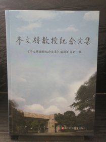 李文铸教授纪念文集