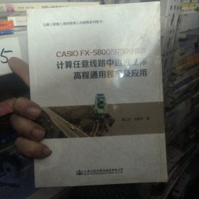 CASIO fx-5800/9750计算器计算任意线路中边桩坐标高程通用程序及应用