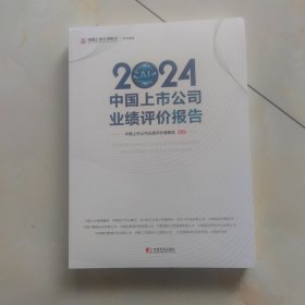 2024中国上市公司业绩评价报告