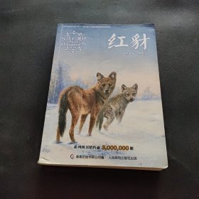 沈石溪动物小说感悟生命书系（修订版）·红豺