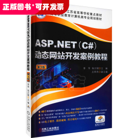 ASP.NET(C#)动态网站开发案例教程第3版