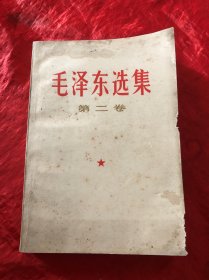 毛泽东选集、第二卷