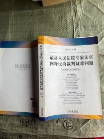 最高人民法院专家法官阐释民商裁判疑难问题（2009-2010年卷）