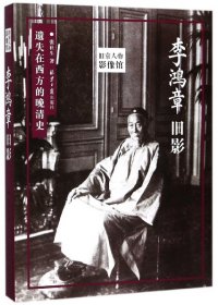 李鸿章旧影(遗失在西方的晚清史)/旧京人物影像馆