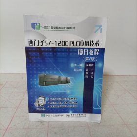 西门子S7-1200 PLC应用技术项目教程（第2版）未使用