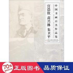 中国书画百杰作品集 宫浩钦 苗兴林 朱卫 美术作品 宫浩钦,苗兴林,朱卫 绘