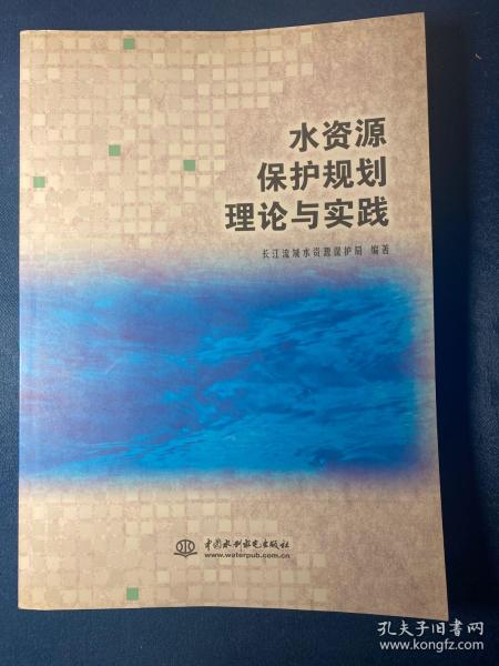 水资源保护规划理论与实践