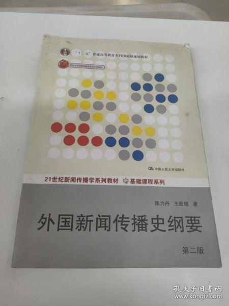 外国新闻传播史纲要（第2版）/“十二五”普通高等教育本科国家级规划教材