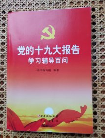 党的十九大报告学习辅导百问