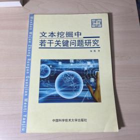 文本挖掘中若干关键问题研究