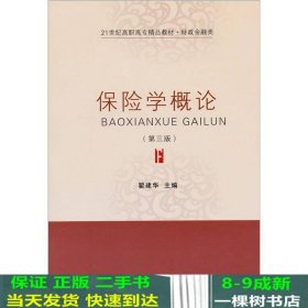 保险学概论（第3版）/21世纪高职高专精品教材·财政金融类