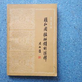 颐和园楹联镌刻浅释